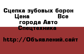Сцепка зубовых борон  › Цена ­ 100 000 - Все города Авто » Спецтехника   
